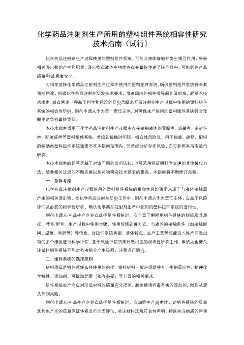 化学药品注射剂生产所用的塑料组件系统相容性研究技术指南(试行)【模板】