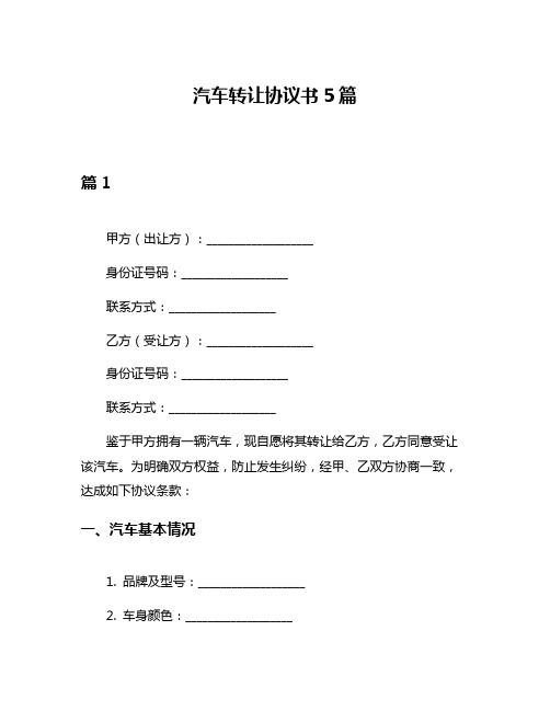 汽车转让协议书5篇