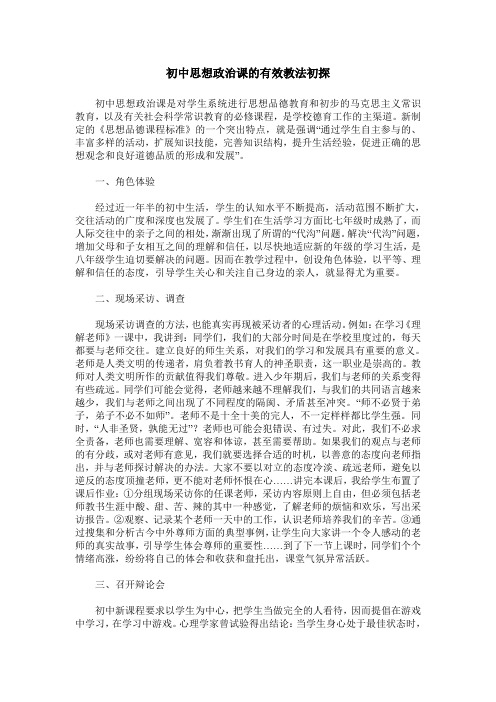 初中思想政治课的有效教法初探