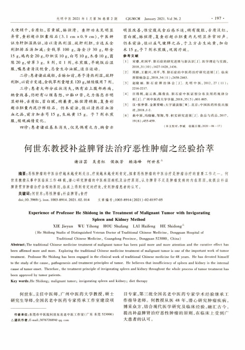 何世东教授补益脾肾法治疗恶性肿瘤之经验拾萃