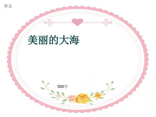 小学四年级作文《美丽的大海》500字(共9页PPT)