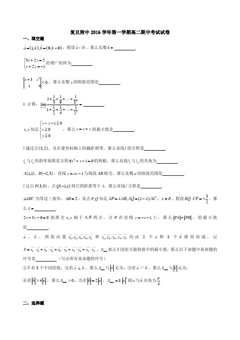 复旦附中2016学年第一学期高二期中考试试卷