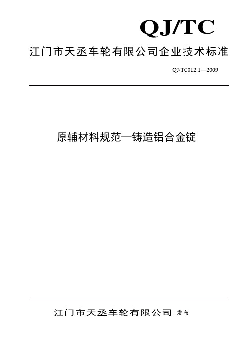 原辅材料规范-铸造铝合金锭_D_20101231