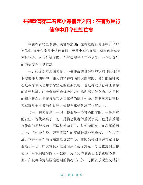 主题教育第二专题小课辅导之四：在有效履行使命中升华理想信念【共9页】