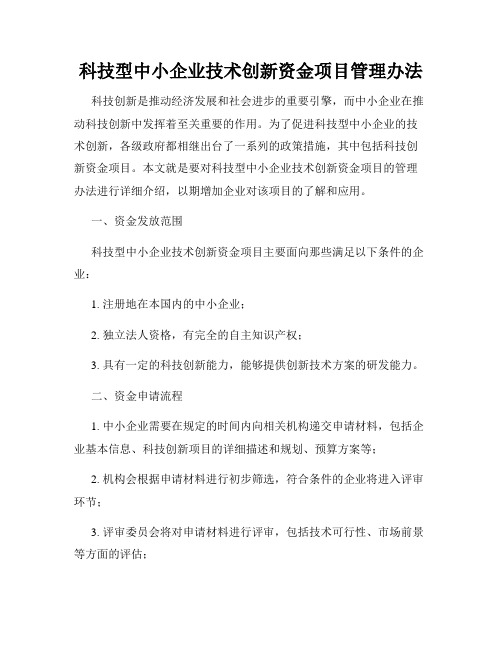 科技型中小企业技术创新资金项目管理办法