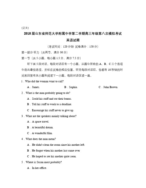 2018届山东省师范大学附属中学第二学期高三年级第八次模拟考试试卷与答案