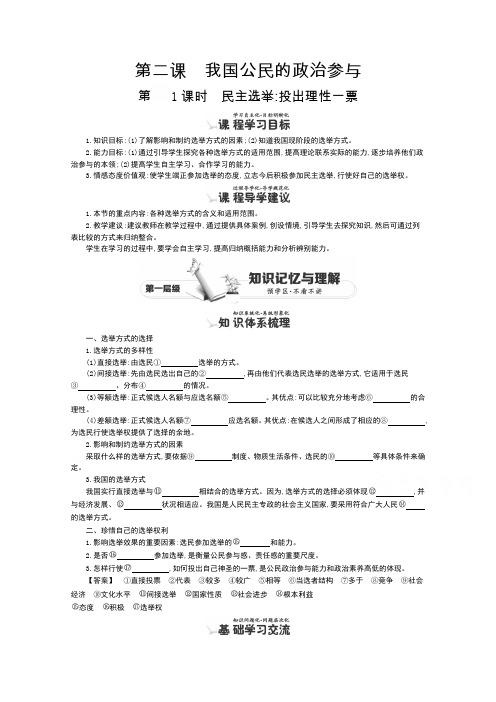 高中政治人教版必修教师用书同步讲义《民主选举：投出理性一票》含答案高考