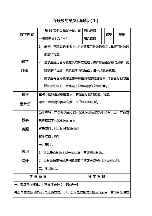 苏教版六年级上册数学教案 百分数的意义和读写(1)教学设计