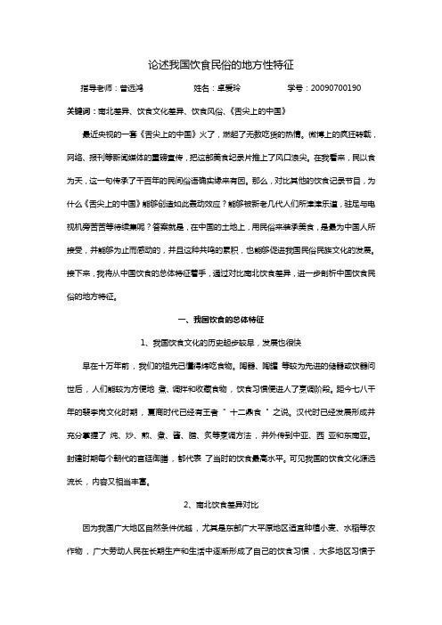 论述我国饮食民俗的地方性特征