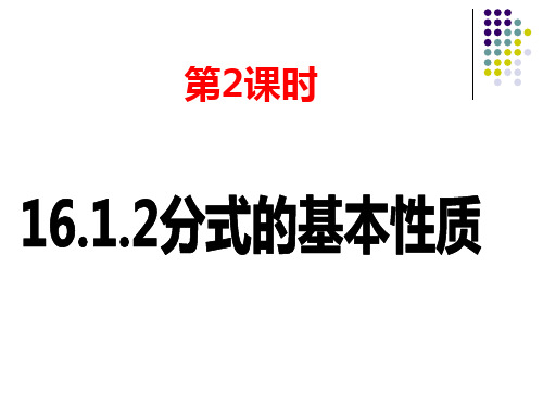 新人教版八年下《1分式-分式的基本性质》