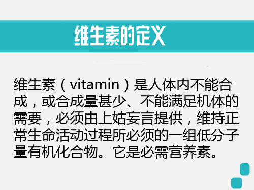 维生素的种类和作用