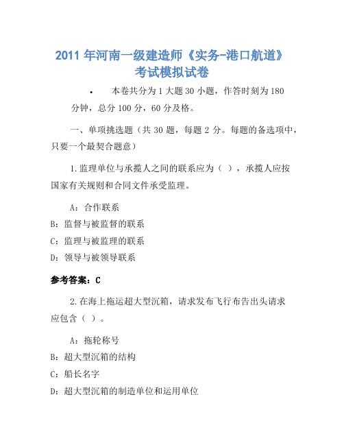 2011年河南一级建造师《实务-港口航道》考试模拟卷