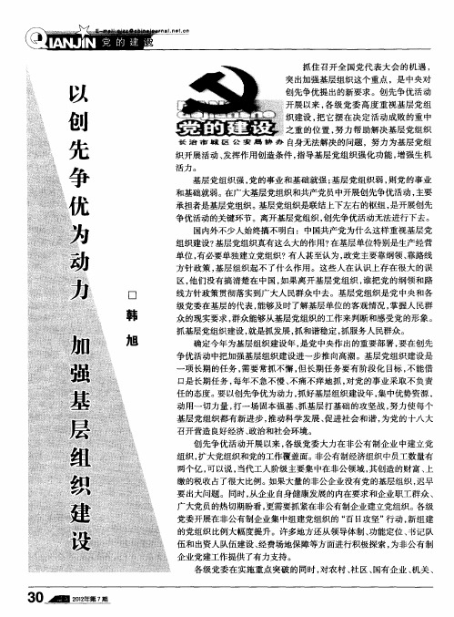以创先争优为动力 加强基层组织建设