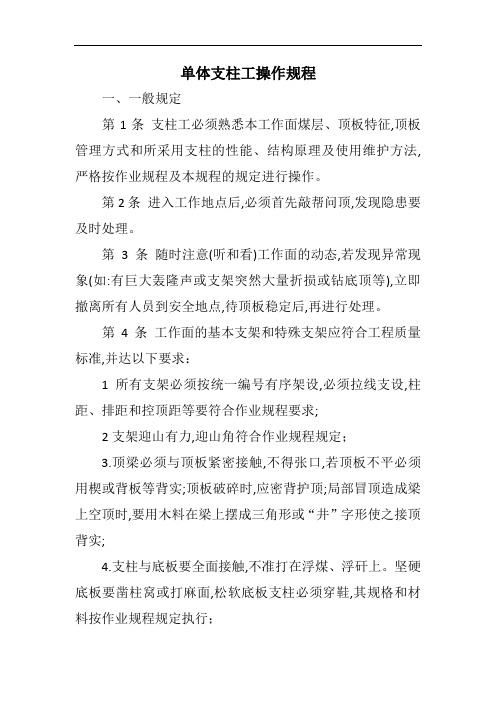 煤矿单体支柱工操作规程