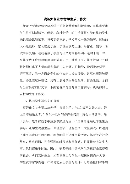 如何让农村学生乐于作文