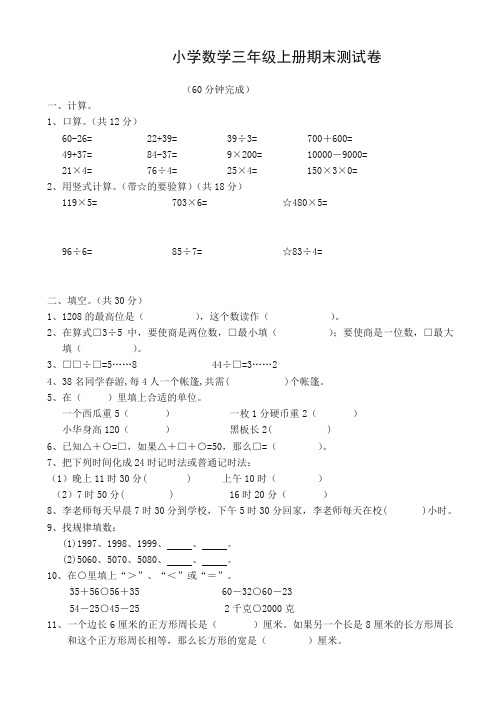 【推荐】(2019秋)苏教版三年级上数学期末考试试卷(有答案).doc