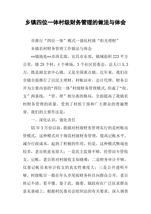 乡镇四位一体村级财务管理的做法与体会