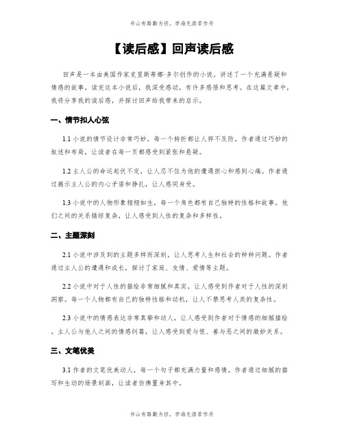 【读后感】回声读后感