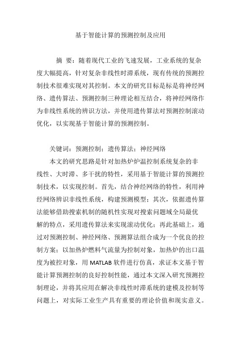基于智能计算的预测控制及应用
