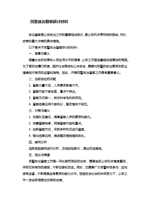 民警政治督察研讨材料