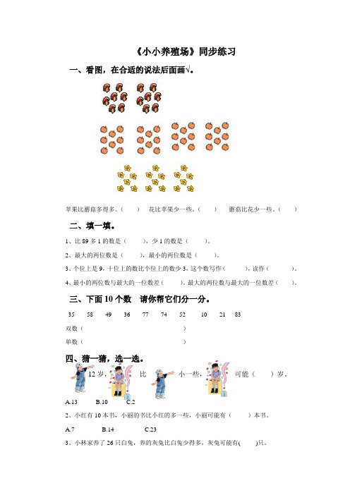 北师大版小学一年级数学下册《小小养殖场》同步练习