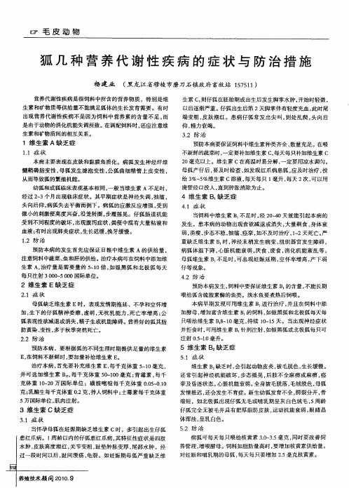 狐几种营养代谢性疾病的症状与防治措施