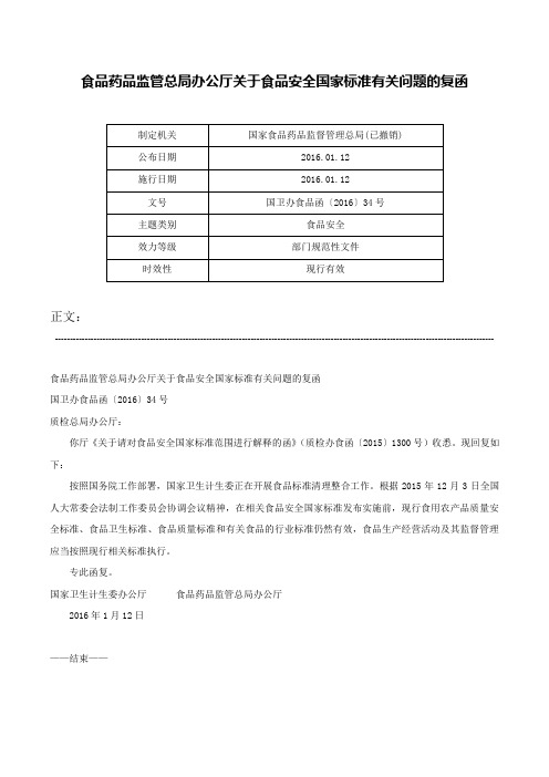 食品药品监管总局办公厅关于食品安全国家标准有关问题的复函-国卫办食品函〔2016〕34号