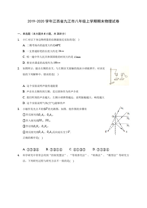2019-2020学年江西省九江市八年级上学期期末物理试卷 (含答案解析)