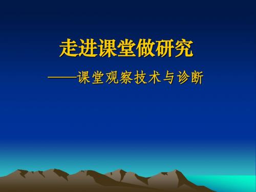 课堂观察技术与诊断