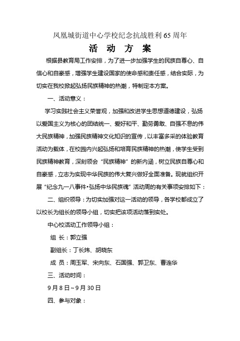 凤凰城街道中心学校纪念抗战胜利65周年活动方案