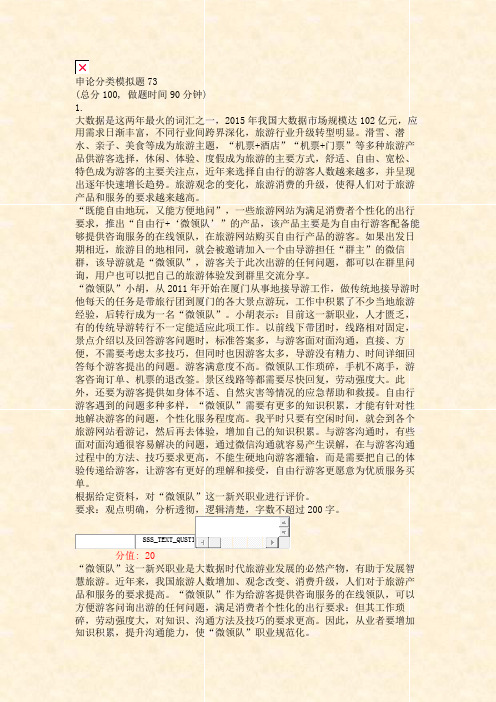 申论分类模拟题73_真题(含答案与解析)-交互