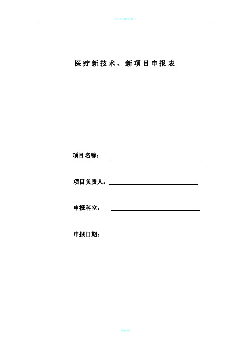 医疗新技术、新项目申报表