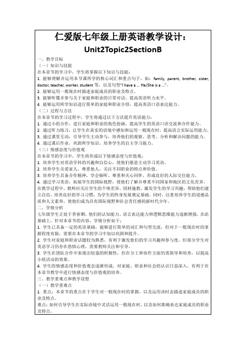 仁爱版七年级上册英语教学设计：Unit2Topic2SectionB