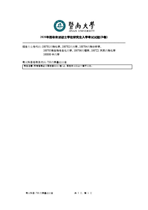 暨南大学733药学基础综合2020年考研真题