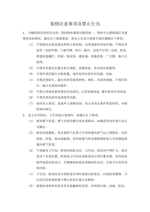 装修注意事项及禁止行为(装修巡查培训资料)