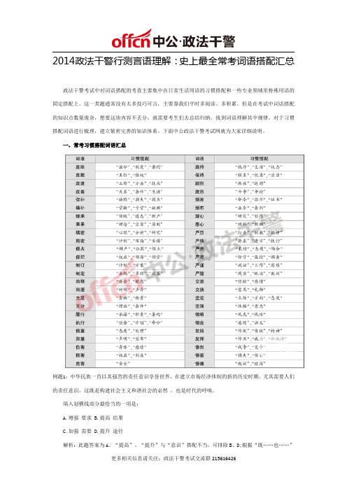 2014政法干警行测言语理解：史上最全常考词语搭配汇总