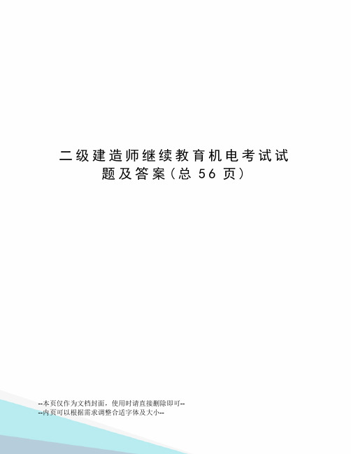 二级建造师继续教育机电考试试题及答案