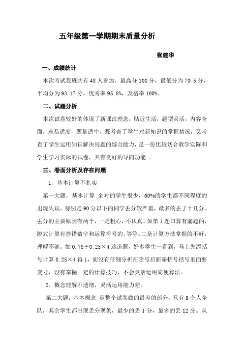 五年级质量分析
