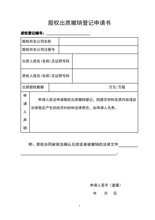 股权出质撤销登记申请书