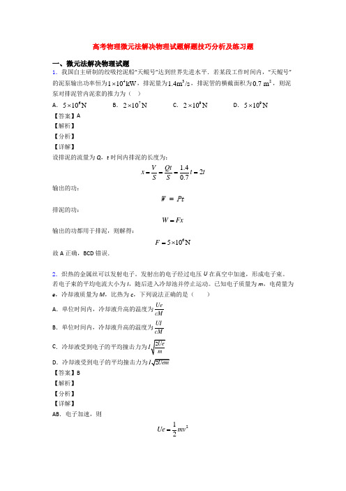 高考物理微元法解决物理试题解题技巧分析及练习题