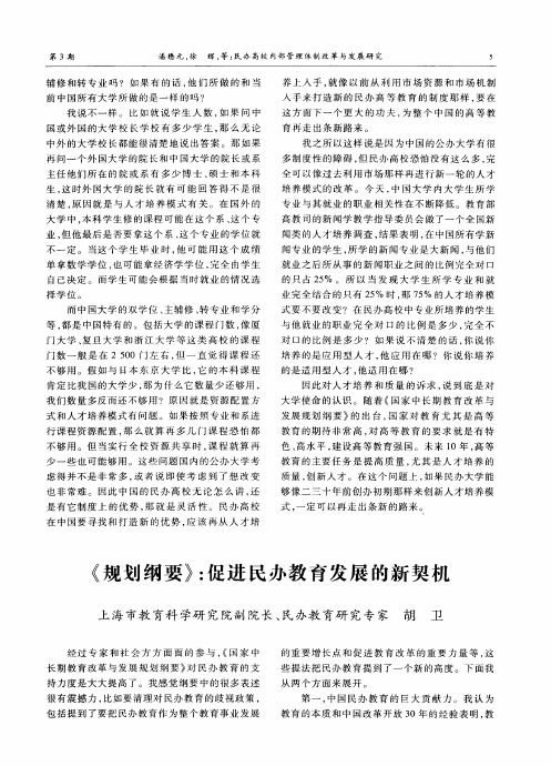 《规划纲要》：促进民办教育发展的新契机