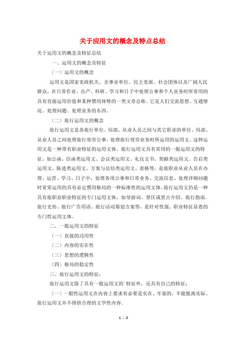 关于应用文的概念及特点总结