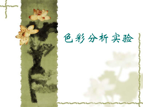 色彩分析实验