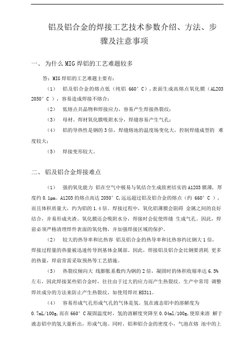 铝及铝合金焊接工艺参数介绍步骤及注意事项