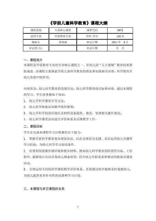 学前儿童科学教育2014(学前方向)