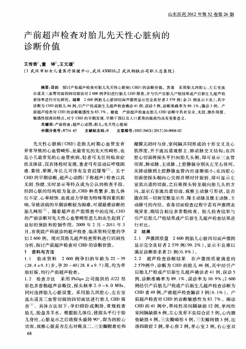 产前超声检查对胎儿先天性心脏病的诊断价值