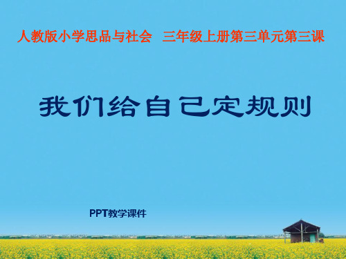 我们给自己定规则PPT课件
