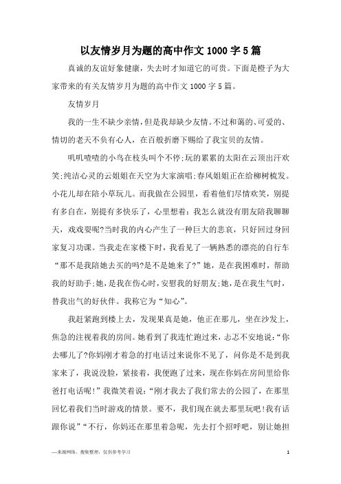 以友情岁月为题的高中作文1000字5篇