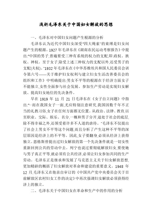 浅析毛泽东关于中国妇女解放的思想