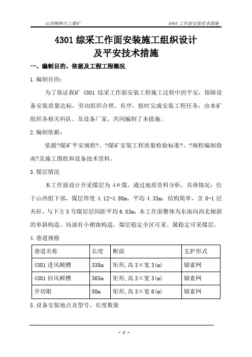 综采工作面安装施工组织设计及安全技术措施